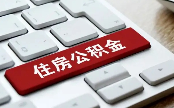 武汉公积金可以提取出来花吗（公积金可以提现花吗）