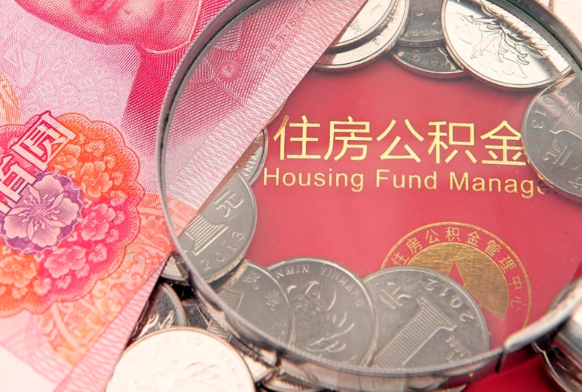 武汉找人代取公积金8000可以取吗（代取公积金违法不）