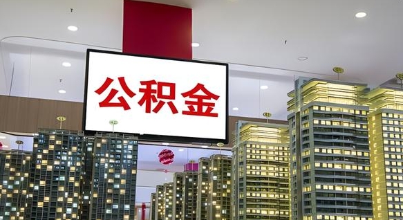 武汉公积金封存提取（公积金封存提取条件）